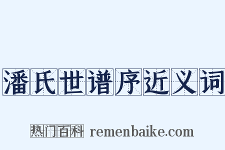 潘氏世谱序近义词是什么意思的图片